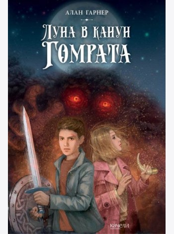 Луна в канун Гомрата
