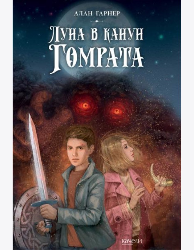 Луна в канун Гомрата