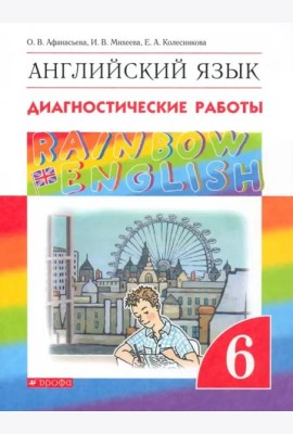 Английский язык. Rainbow English. 6 класс. Диагностические работы. ФГОС
