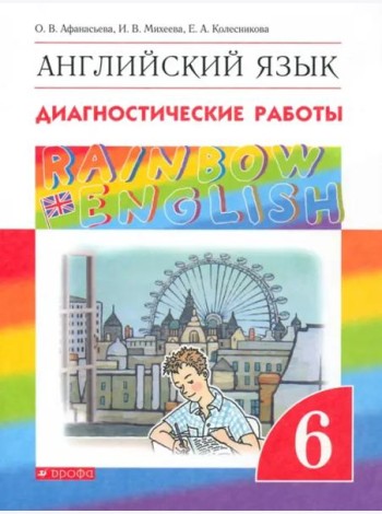 Английский язык. Rainbow English. 6 класс. Диагностические работы. ФГОС
