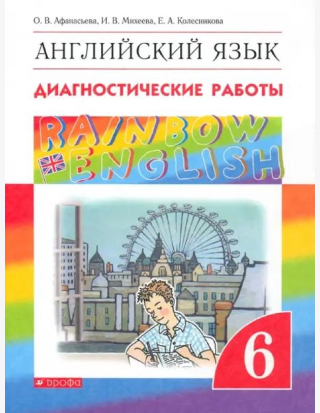 Английский язык. Rainbow English. 6 класс. Диагностические работы. ФГОС