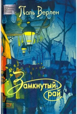 Замкнутый рай
