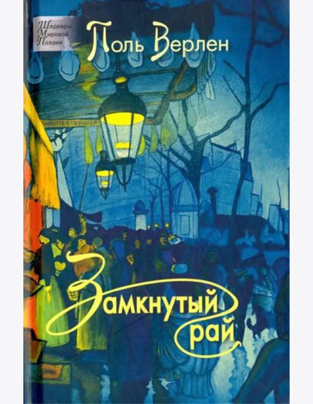 Замкнутый рай