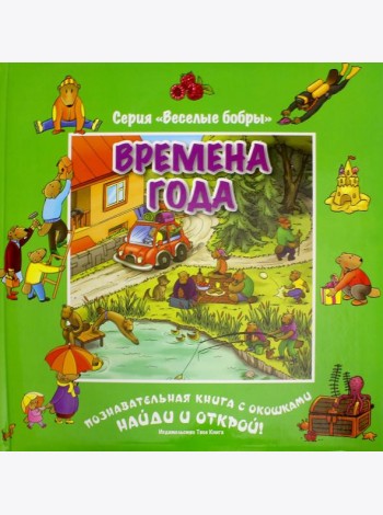 Времена года