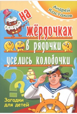 На жёрдочках в рядочки уселись колобочки