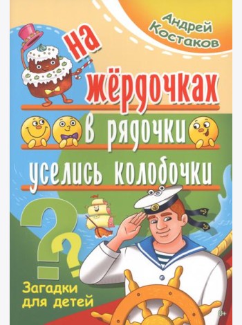 На жёрдочках в рядочки уселись колобочки