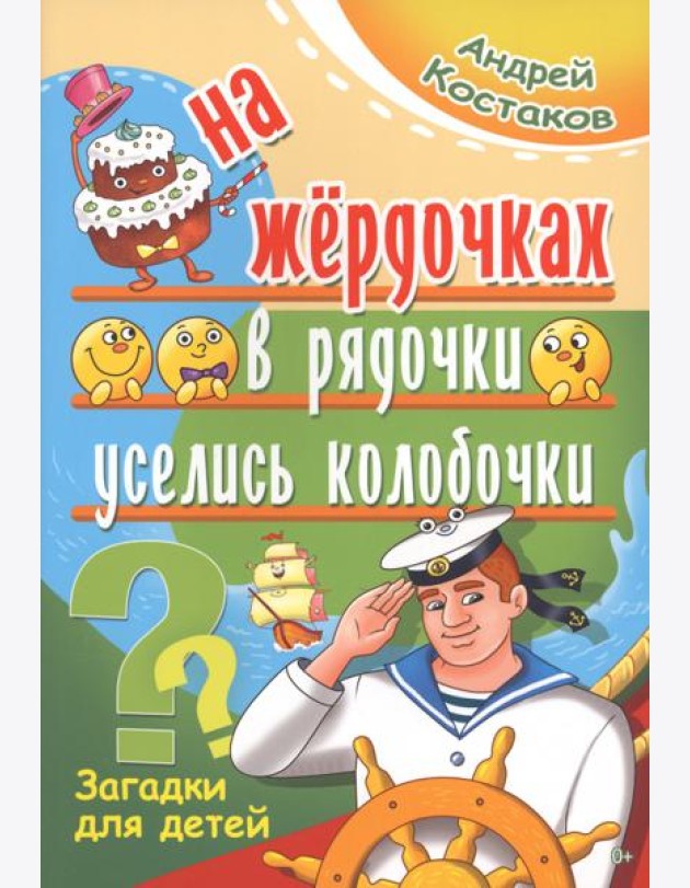 На жёрдочках в рядочки уселись колобочки