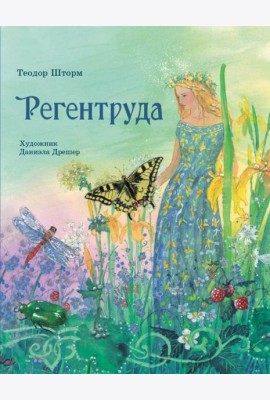 Регентруда