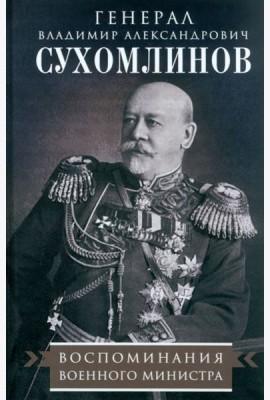 Воспоминания военного министра