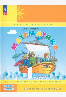 Математика. 1 класс. Учебное пособие. В 3-х частях. Часть 3