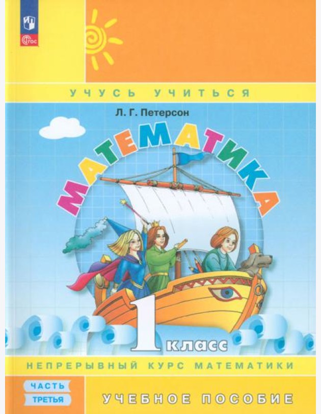Математика. 1 класс. Учебное пособие. В 3-х частях. Часть 3