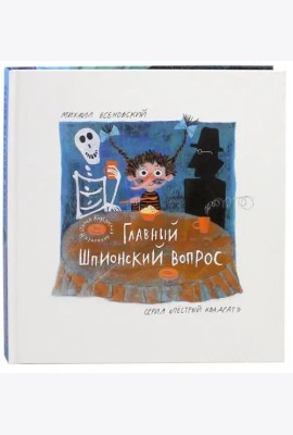 Главный шпионский вопрос