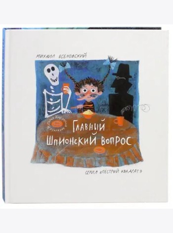 Главный шпионский вопрос