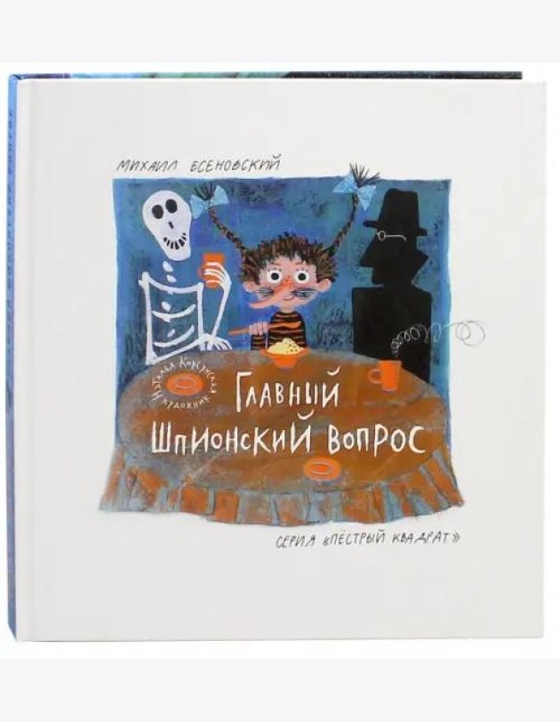 Главный шпионский вопрос