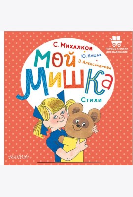 Мой мишка. Стихи