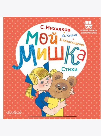 Мой мишка. Стихи