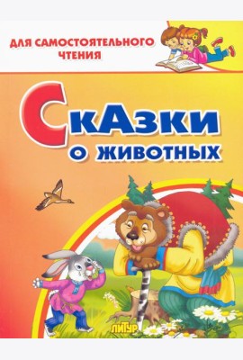 Сказки о животных