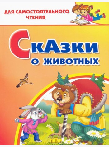 Сказки о животных
