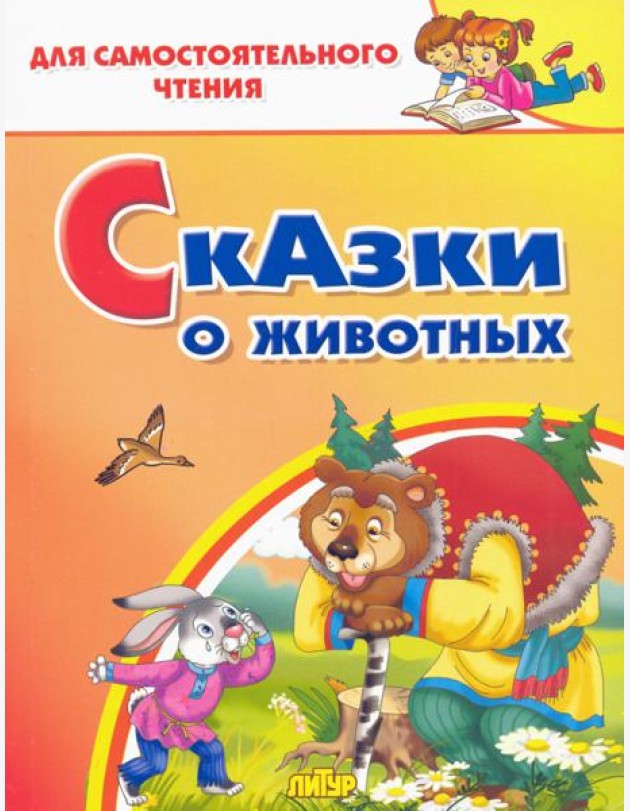 Сказки о животных