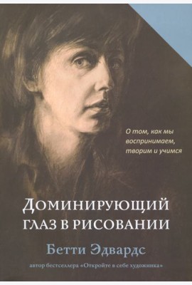 Доминирующий глаз в рисовании. О том, как мы воспринимаем, творим и учимся
