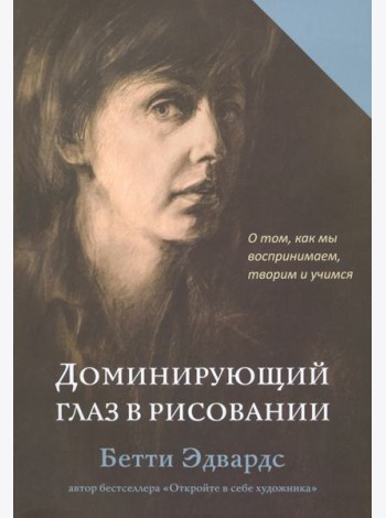 Доминирующий глаз в рисовании. О том, как мы воспринимаем, творим и учимся