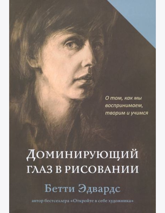 Доминирующий глаз в рисовании. О том, как мы воспринимаем, творим и учимся