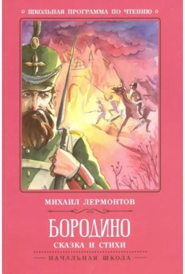 Бородино: сказка и стихи