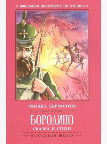 Бородино: сказка и стихи