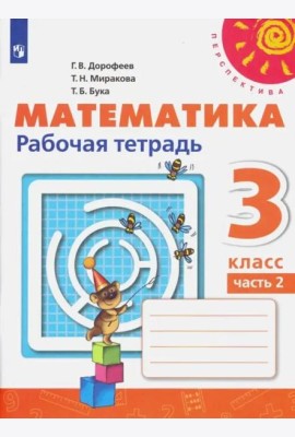 Математика. 3 класс. Рабочая тетрадь. В 2-х частях. Часть 2. ФГОС