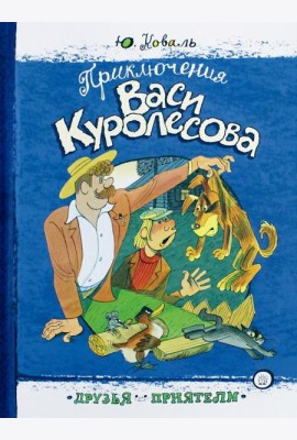 Друзья-приятели/Приключения Васи Куролесова