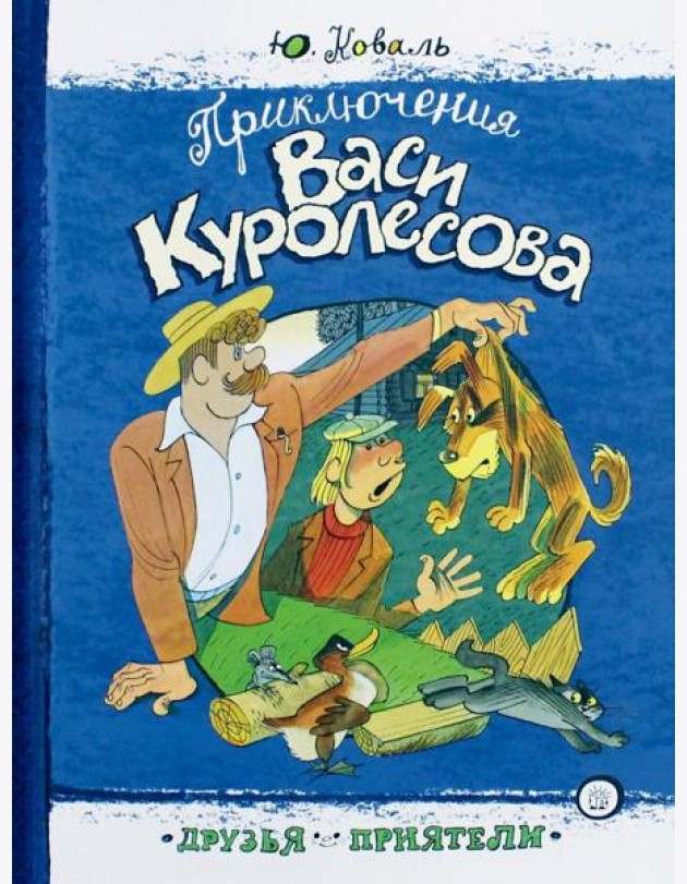 Друзья-приятели/Приключения Васи Куролесова