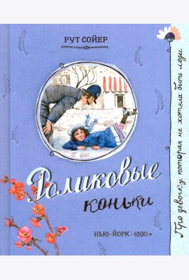 Про девочку, которая.../Роликовые коньки