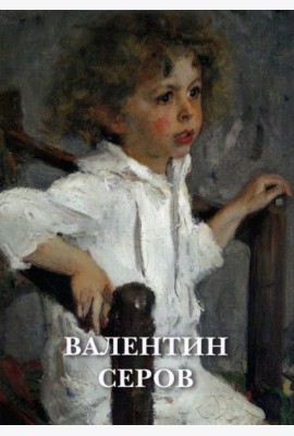 Набор открыток. Валентин Серов