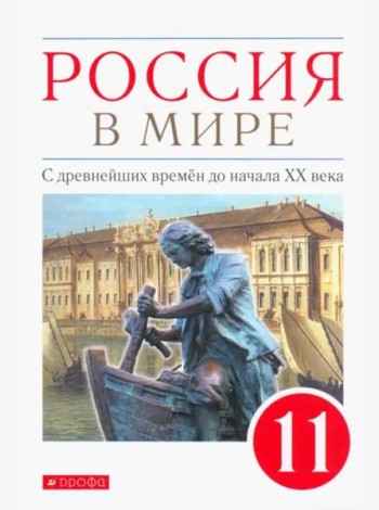 Россия в мире. С древнейших времен до начала ХХ века. 11 класс. Базовый уровень. Учебник. ФГОС