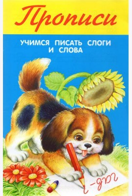 Учимся писать слоги и слова