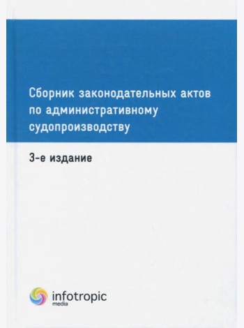 Сборник законодательных актов по административному судопроизводству
