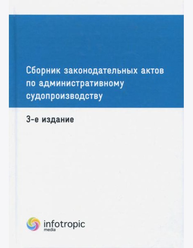 Сборник законодательных актов по административному судопроизводству