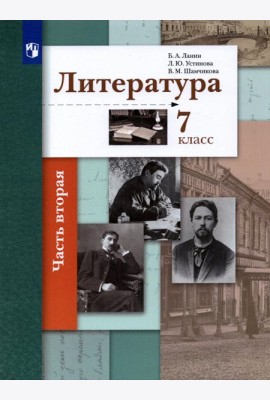 Литература. 7 класс. Учебник. В 2-х частях. ФГОС