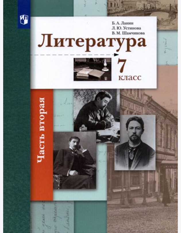 Литература. 7 класс. Учебник. В 2-х частях. ФГОС