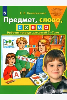 Предмет, слово, схема. Рабочая тетрадь для детей 5-7 лет. ФГОС ДО