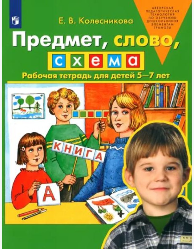 Предмет, слово, схема. Рабочая тетрадь для детей 5-7 лет. ФГОС ДО
