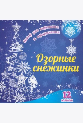 Озорные снежинки: 12 моделей. Набор для вырезания