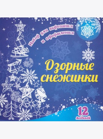 Озорные снежинки: 12 моделей. Набор для вырезания