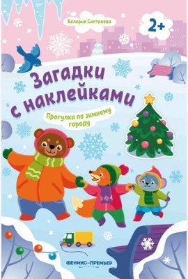 Прогулка по зимнему городу 2+: книжка с наклейками