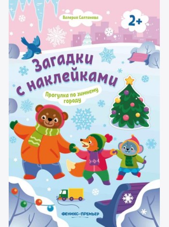 Прогулка по зимнему городу 2+: книжка с наклейками