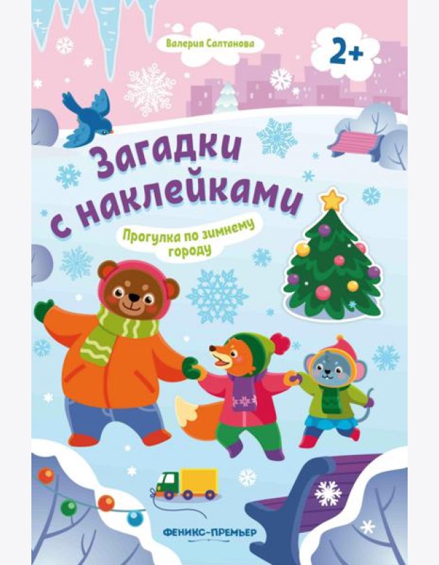 Прогулка по зимнему городу 2+: книжка с наклейками