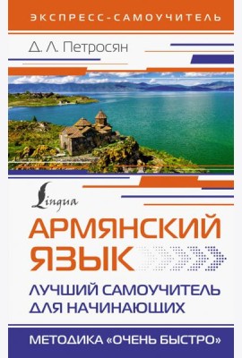 Армянский язык. Лучший самоучитель для начинающих