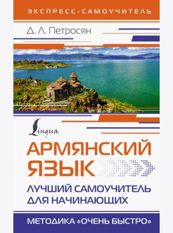 Армянский язык. Лучший самоучитель для начинающих