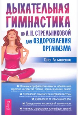 Дыхательная гимнастика по А.Н.Стрельниковой для оздоровления организма