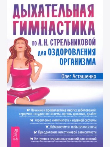 Дыхательная гимнастика по  А.Н.Стрельниковой для оздоровления организма